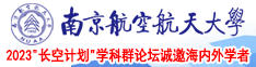 尿尿的毛片免费视频南京航空航天大学2023“长空计划”学科群论坛诚邀海内外学者